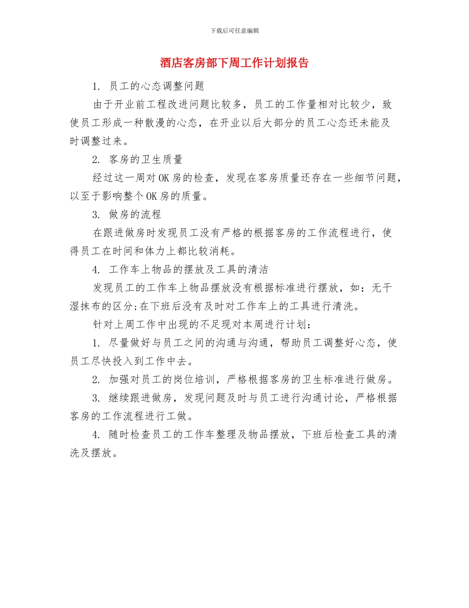 酒店客房部一周工作计划表格与酒店客房部下周工作计划报告汇编_第2页
