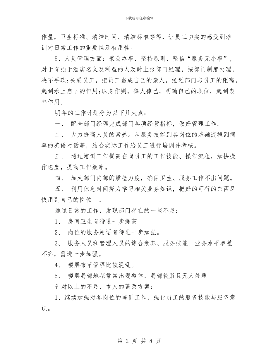 酒店客房部2024年终工作总结与酒店客房部工作个人总结汇编_第2页