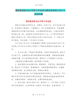 酒店客房部2024年终工作总结与酒店客房部工作个人总结汇编