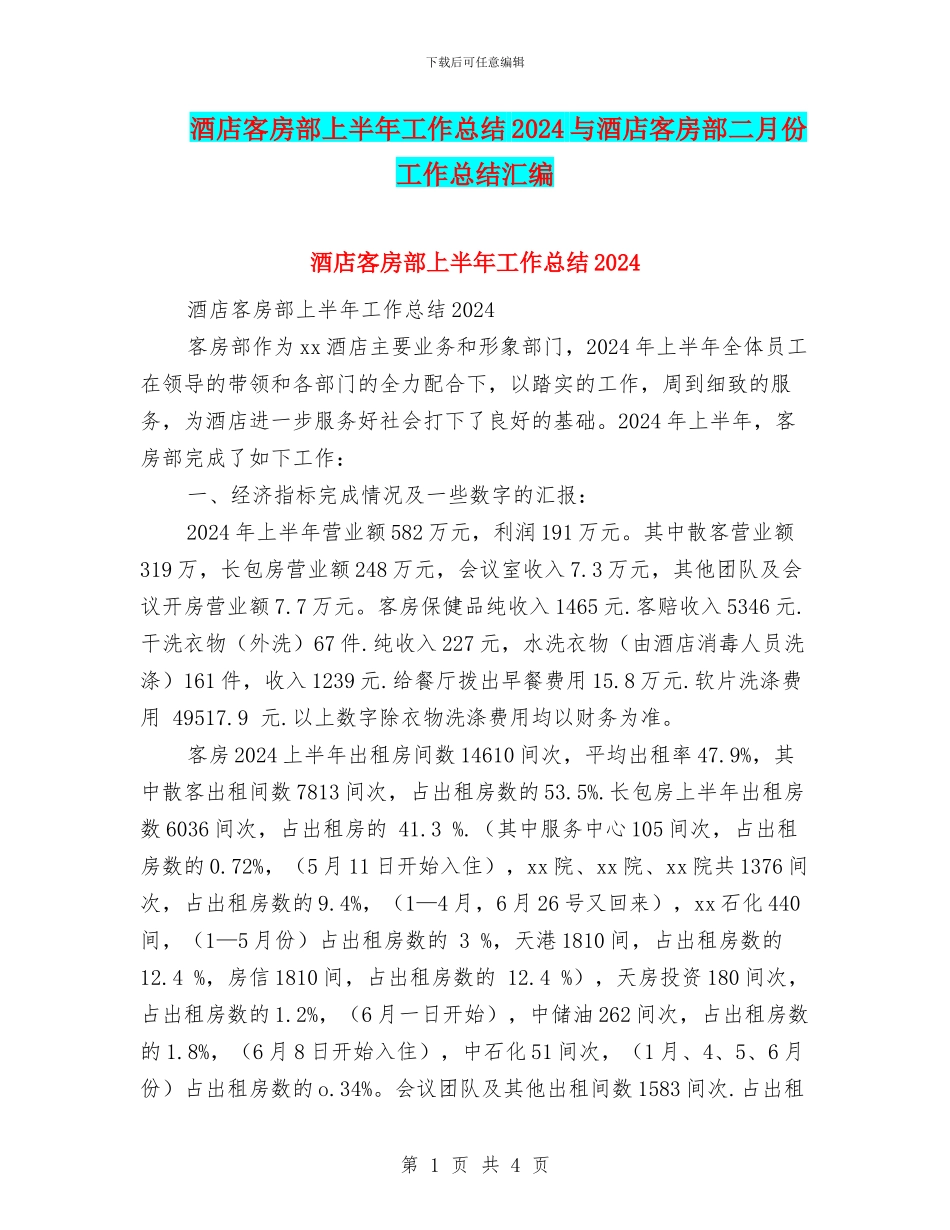 酒店客房部上半年工作总结2024与酒店客房部二月份工作总结汇编_第1页