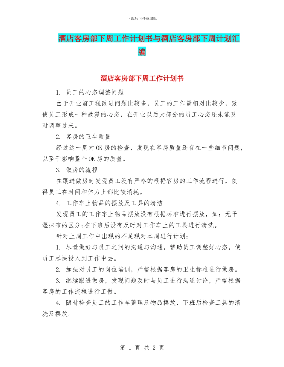 酒店客房部下周工作计划书与酒店客房部下周计划汇编_第1页