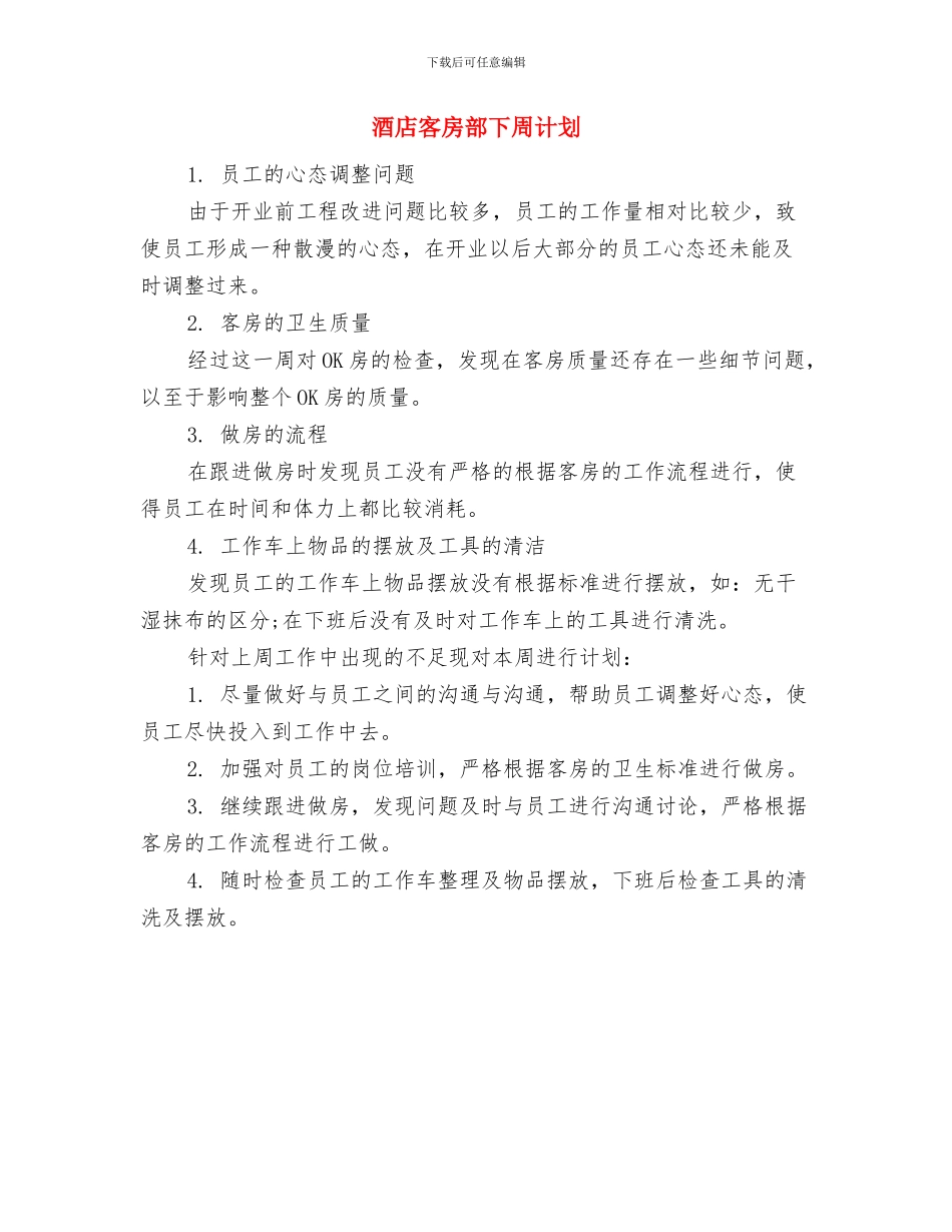 酒店客房部下周工作计划书与酒店客房部下周计划汇编_第2页