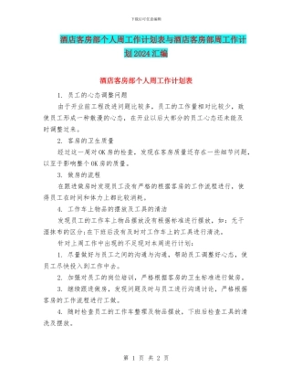 酒店客房部个人周工作计划表与酒店客房部周工作计划2024汇编