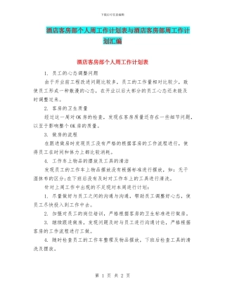 酒店客房部个人周工作计划表与酒店客房部周工作计划汇编
