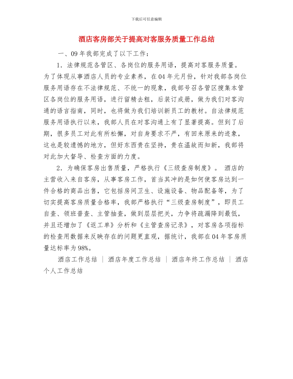 酒店客房部二月份工作总结与酒店客房部关于提高对客服务质量工作总结汇编_第2页