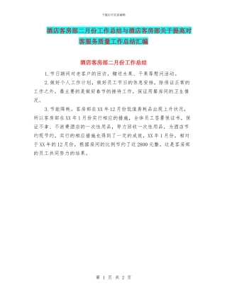 酒店客房部二月份工作总结与酒店客房部关于提高对客服务质量工作总结汇编