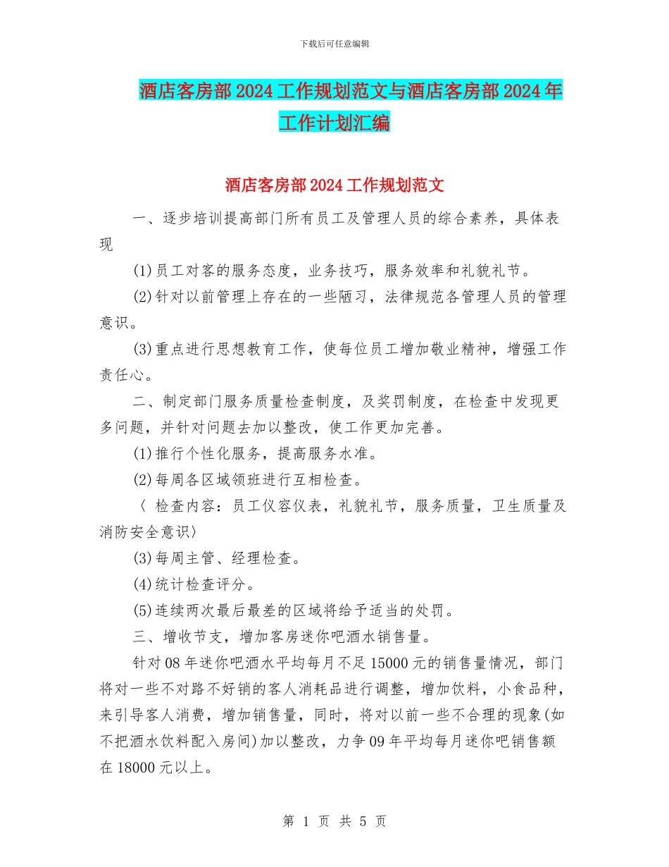 酒店客房部2024工作规划范文与酒店客房部2024年工作计划汇编_第1页