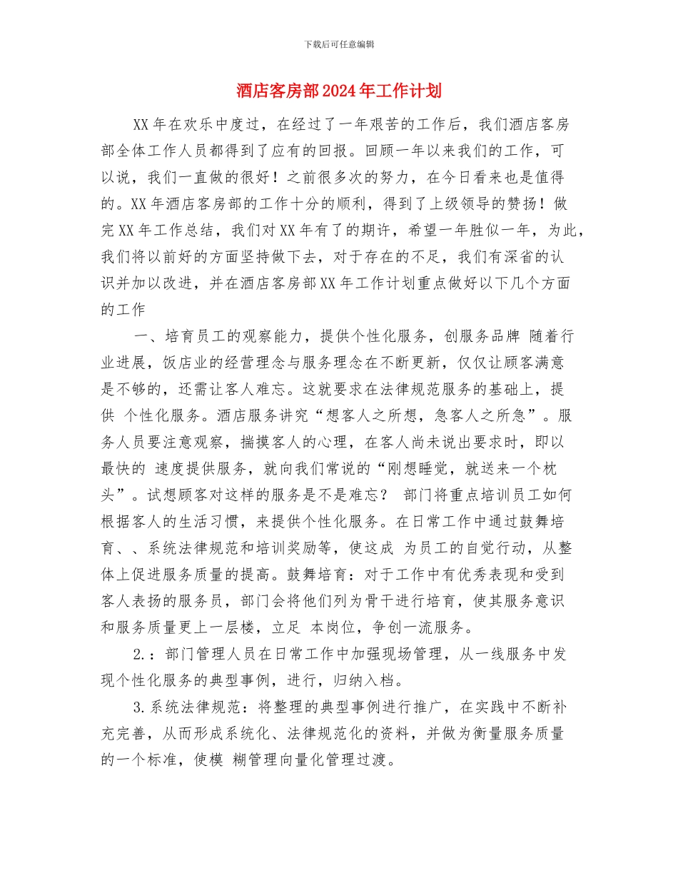 酒店客房部2024工作规划范文与酒店客房部2024年工作计划汇编_第3页