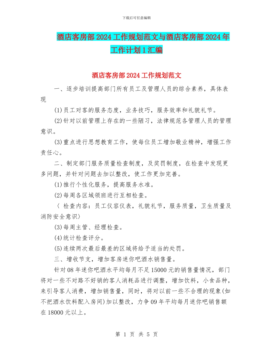 酒店客房部2024工作规划范文与酒店客房部2024年工作计划1汇编_第1页