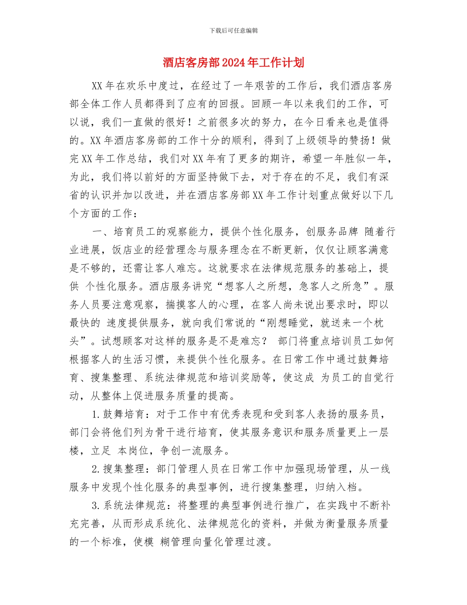 酒店客房部2024工作规划范文与酒店客房部2024年工作计划1汇编_第3页