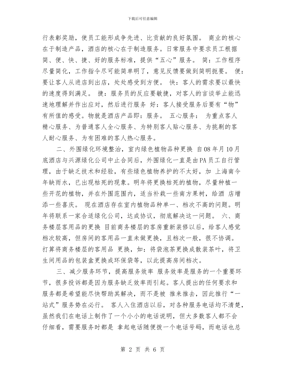 酒店客房部2024工作计划与酒店客房部2024年工作计划1汇编_第2页