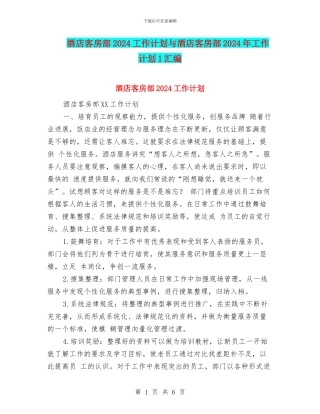 酒店客房部2024工作计划与酒店客房部2024年工作计划1汇编