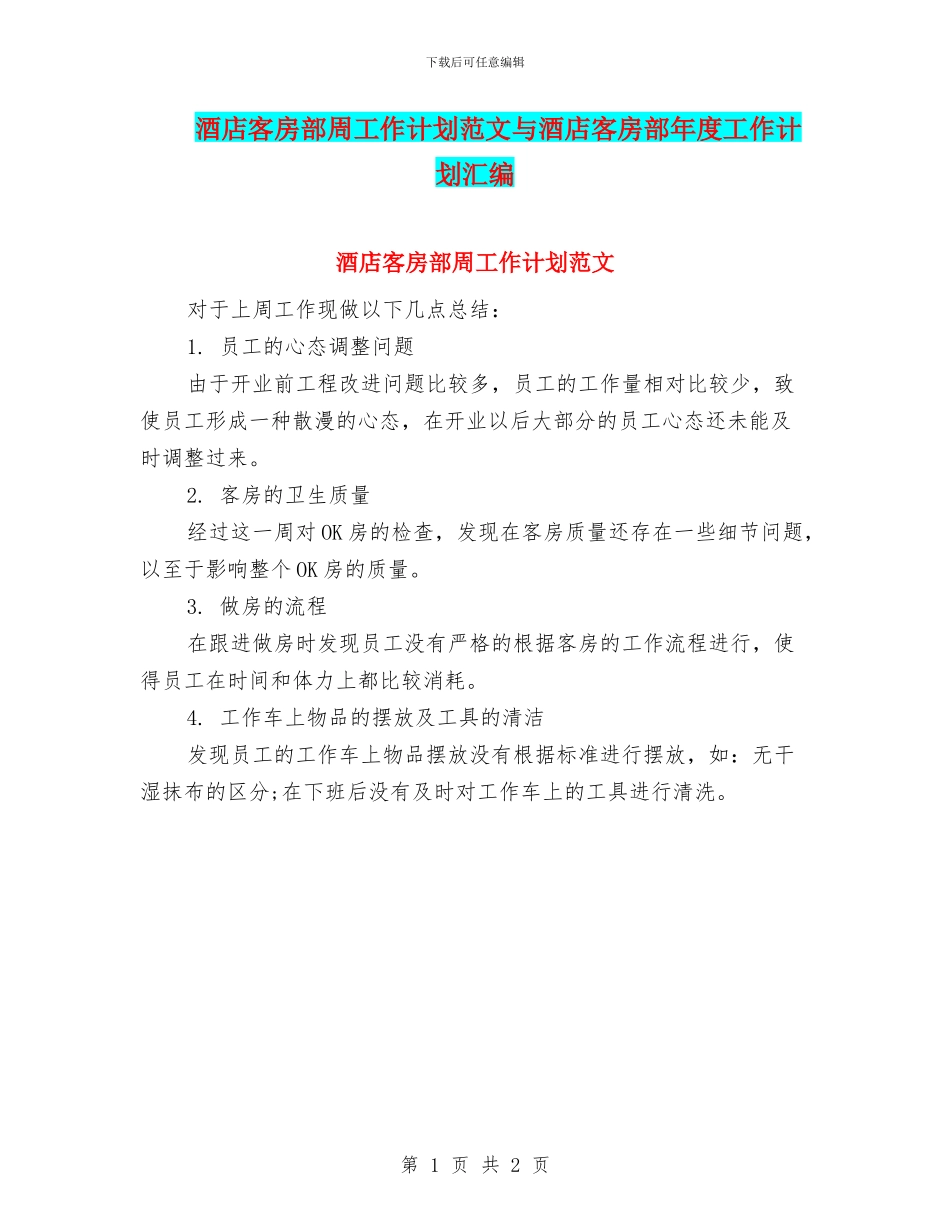 酒店客房部周工作计划范文与酒店客房部年度工作计划汇编_第1页