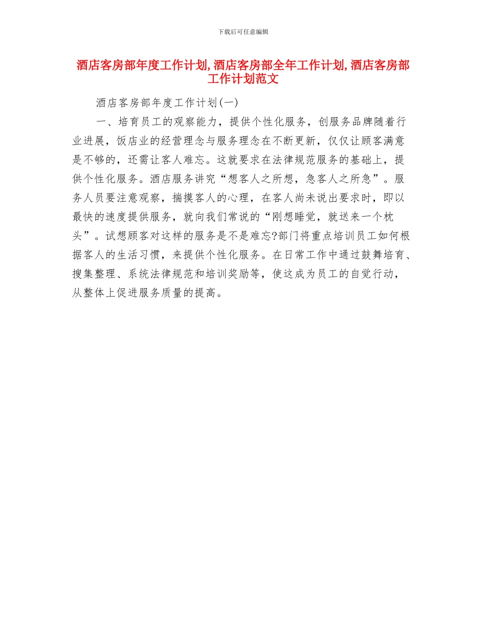 酒店客房部周工作计划范文与酒店客房部年度工作计划汇编_第2页