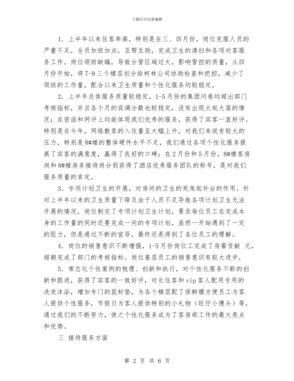 酒店客房部半年工作总结与酒店客房部半年工作总结范文汇编_第2页