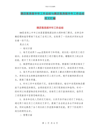 酒店客房部半年工作总结与酒店客房部半年工作总结范文汇编