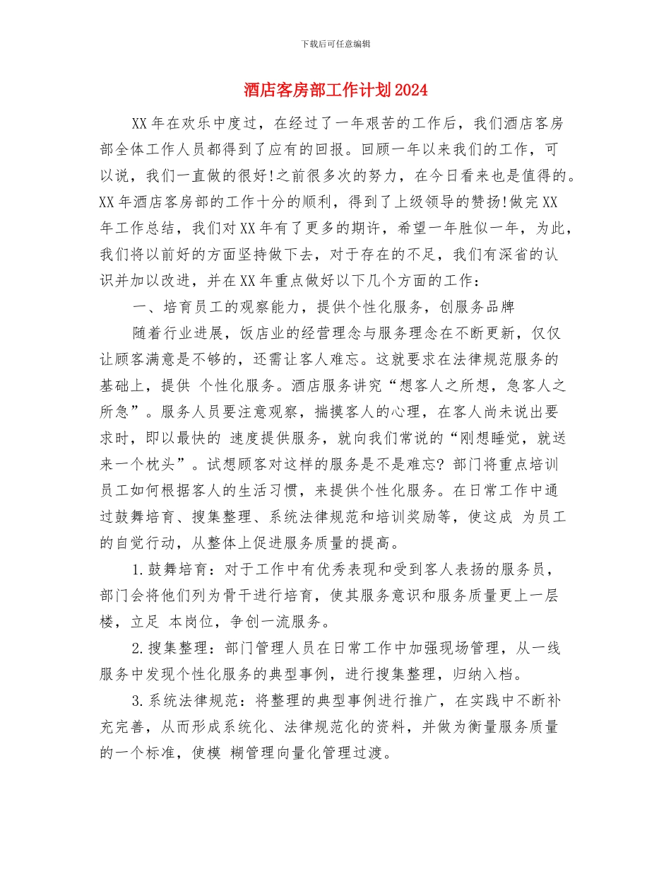 酒店客房部周计划表格与酒店客房部工作计划2024汇编_第2页
