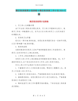 酒店客房部周计划表格与酒店客房部工作计划2024汇编