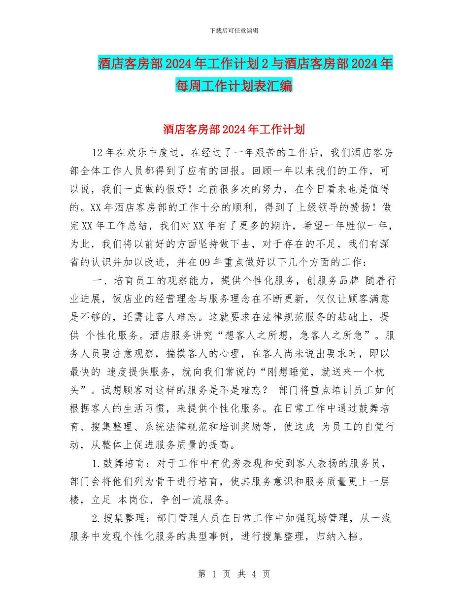 酒店客房部2024年工作计划2与酒店客房部2024年每周工作计划表汇编_第1页
