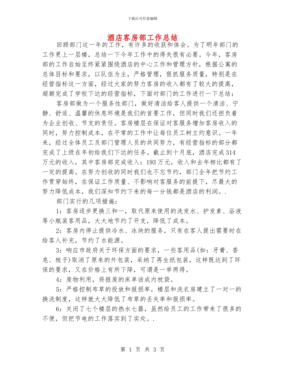酒店客房部工作总结_第1页