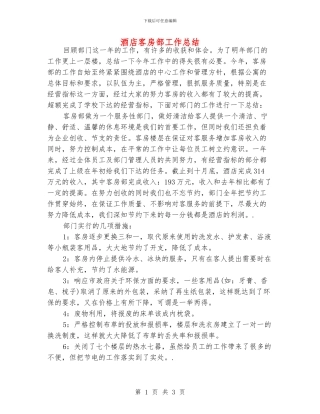 酒店客房部工作总结