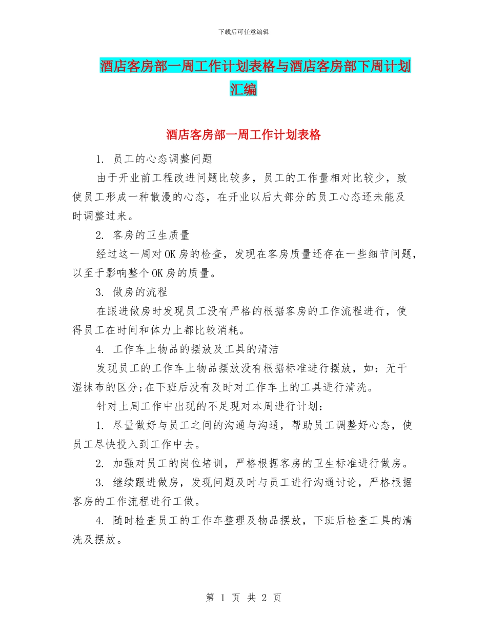 酒店客房部一周工作计划表格与酒店客房部下周计划汇编_第1页
