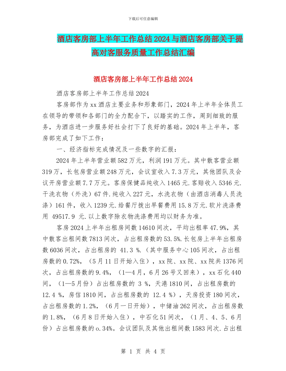 酒店客房部上半年工作总结2024与酒店客房部关于提高对客服务质量工作总结汇编_第1页