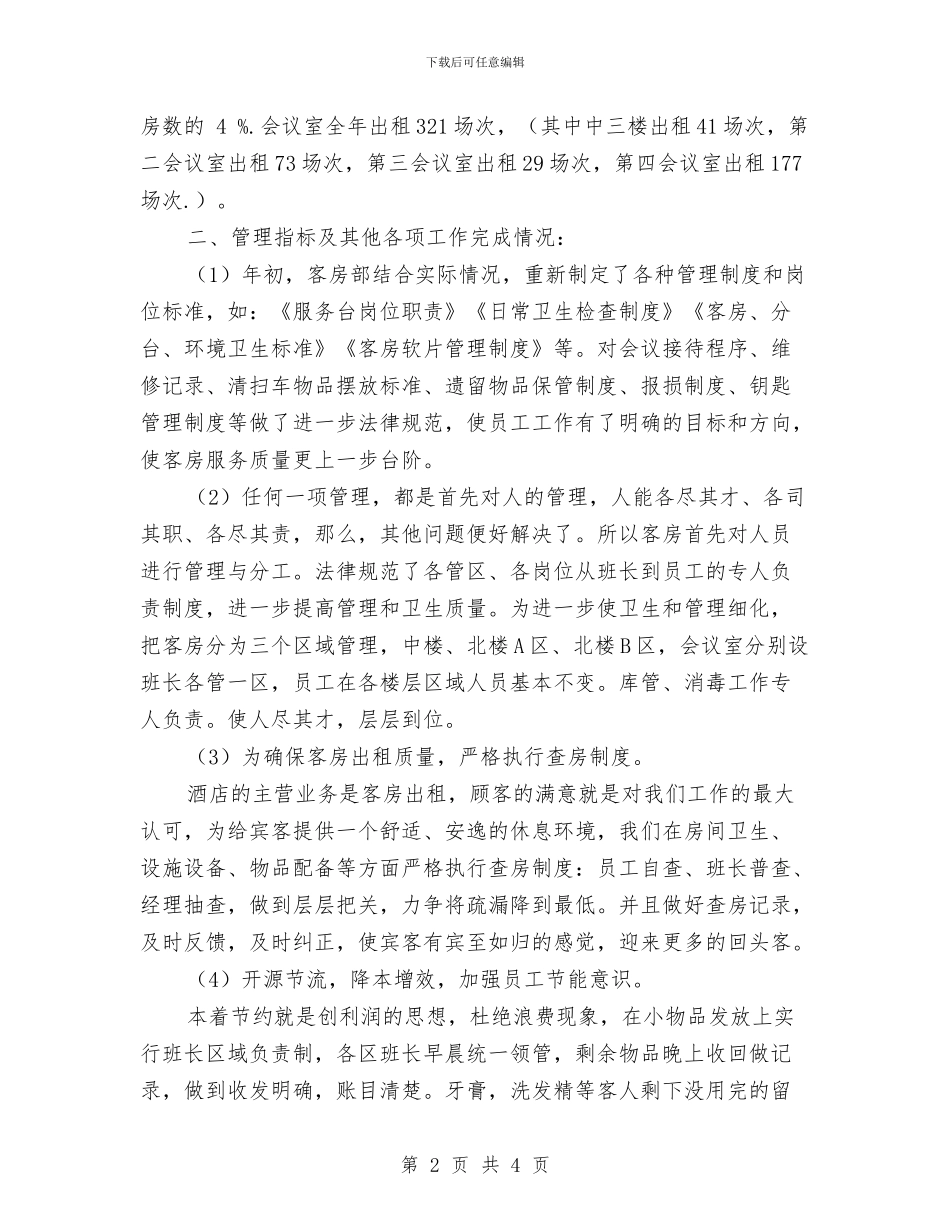 酒店客房部上半年工作总结2024与酒店客房部关于提高对客服务质量工作总结汇编_第2页