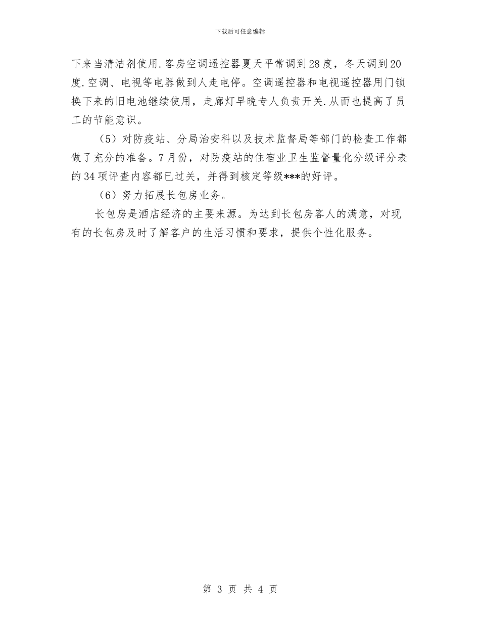 酒店客房部上半年工作总结2024与酒店客房部关于提高对客服务质量工作总结汇编_第3页