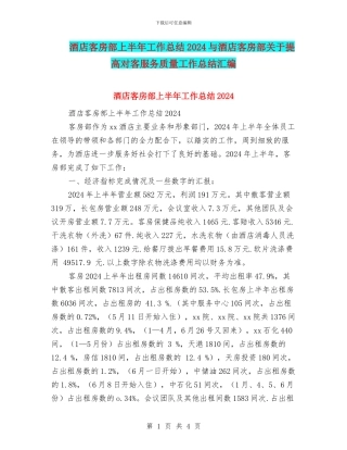 酒店客房部上半年工作总结2024与酒店客房部关于提高对客服务质量工作总结汇编