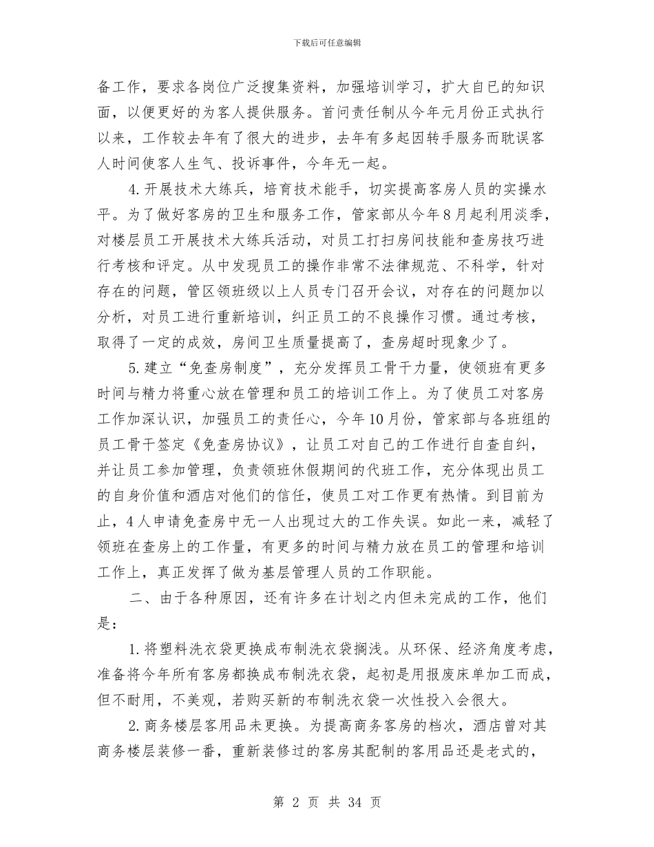 酒店客房部工作总结4篇与酒店客房部工作总结模板4篇汇编_第2页