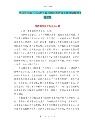 酒店客房部工作总结4篇与酒店客房部工作总结模板4篇汇编