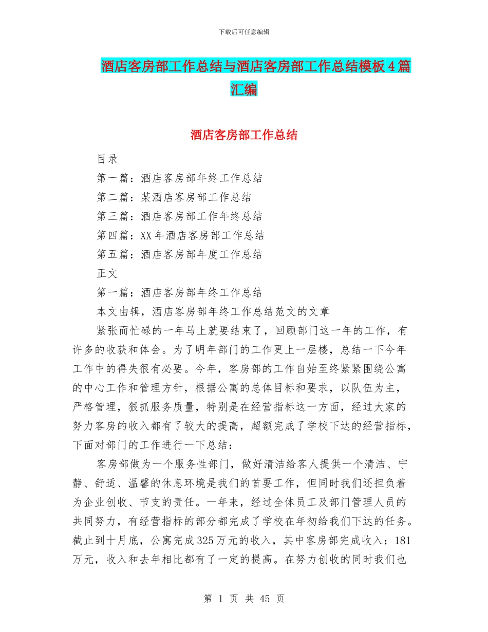 酒店客房部工作总结与酒店客房部工作总结模板4篇汇编_第1页