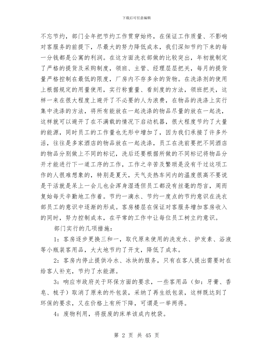 酒店客房部工作总结与酒店客房部工作总结模板4篇汇编_第2页