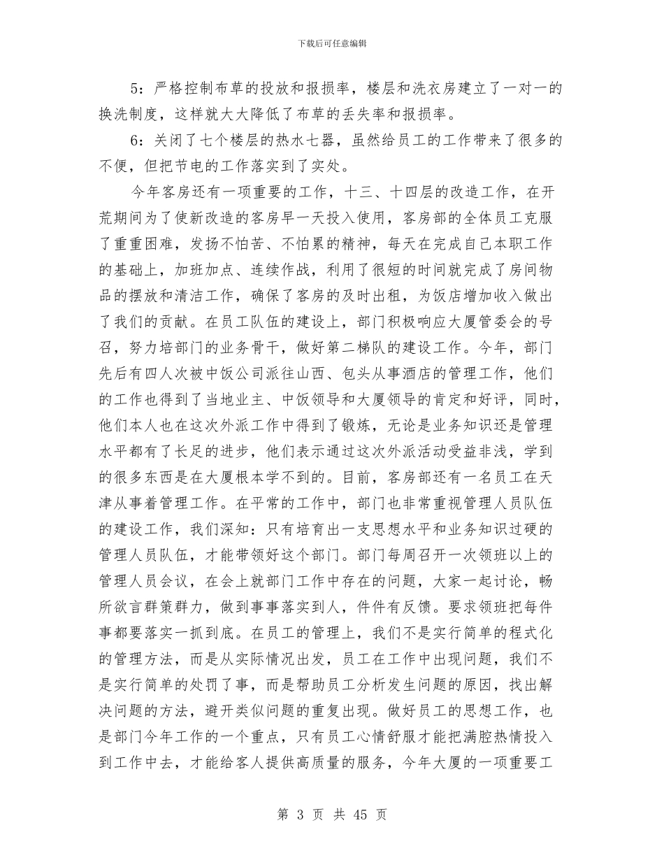 酒店客房部工作总结与酒店客房部工作总结模板4篇汇编_第3页