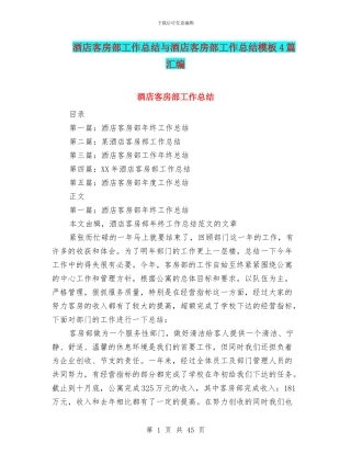 酒店客房部工作总结与酒店客房部工作总结模板4篇汇编