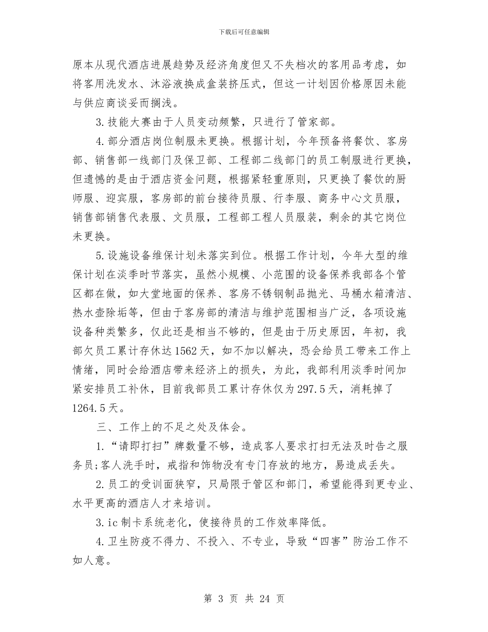 酒店客房部工作总结4篇与酒店客房部工作总结及来年计划汇编_第3页