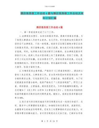 酒店客房部工作总结4篇与酒店客房部工作总结及来年计划汇编