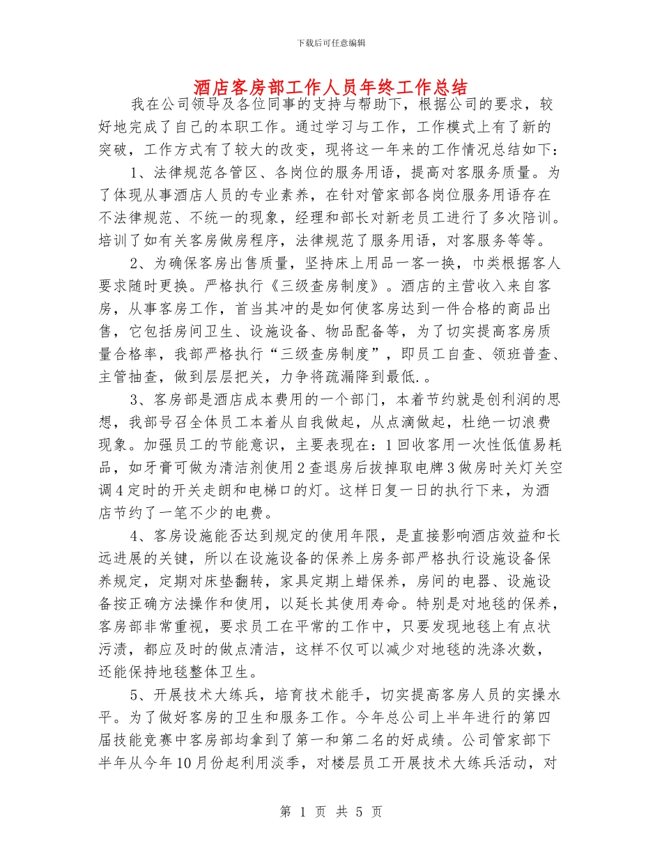 酒店客房部工作人员年终工作总结_第1页