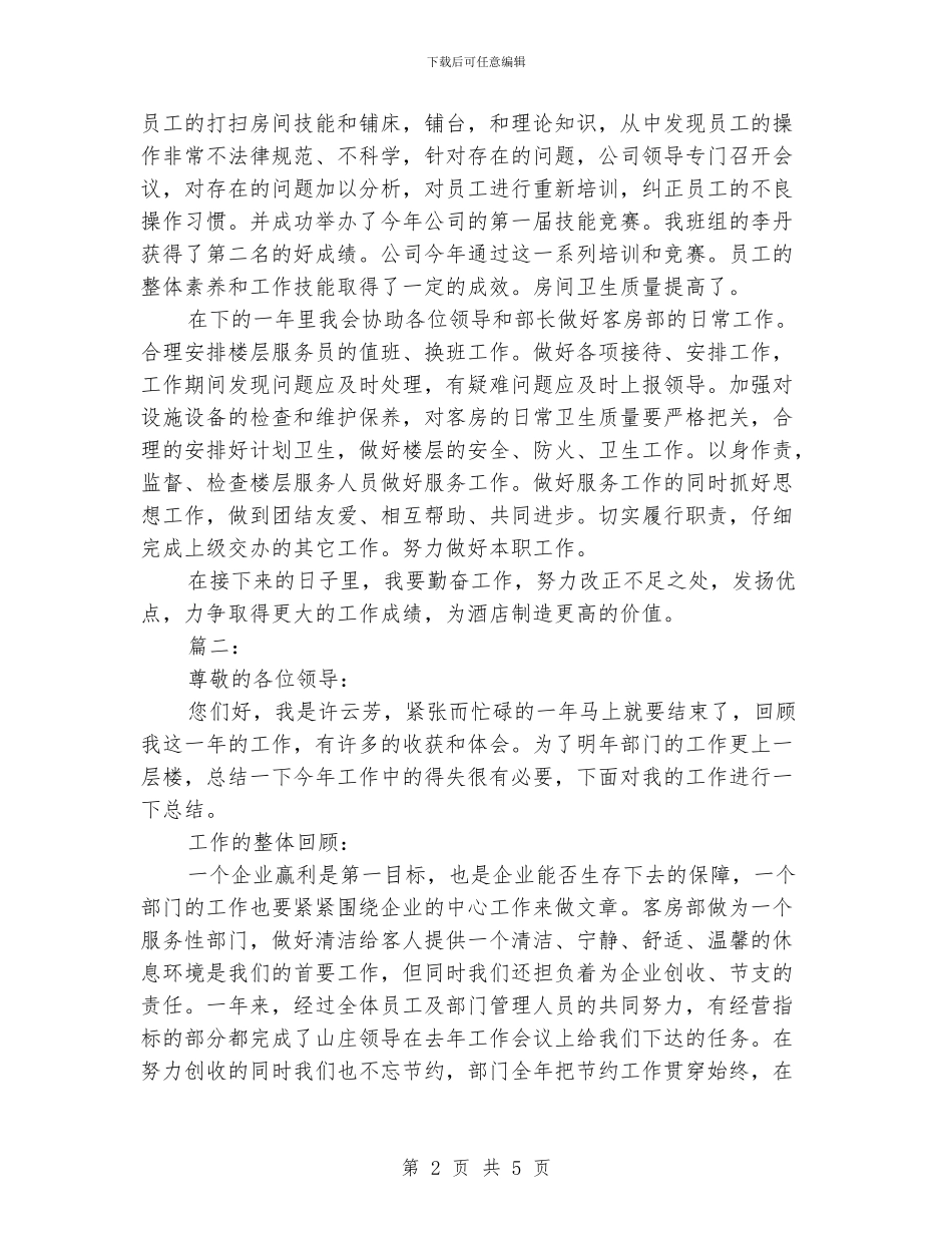 酒店客房部工作人员年终工作总结_第2页