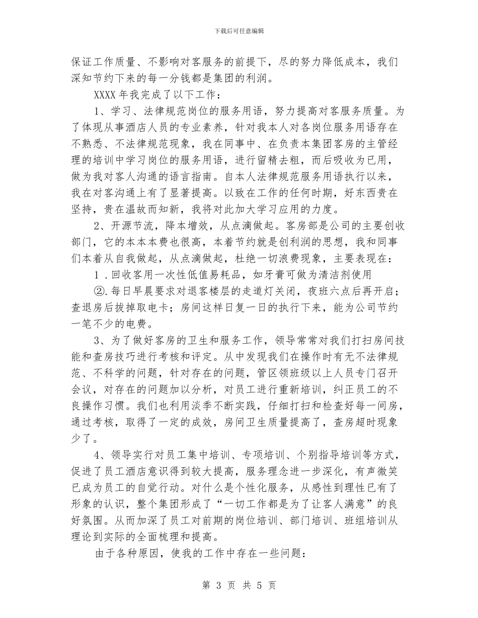酒店客房部工作人员年终工作总结_第3页