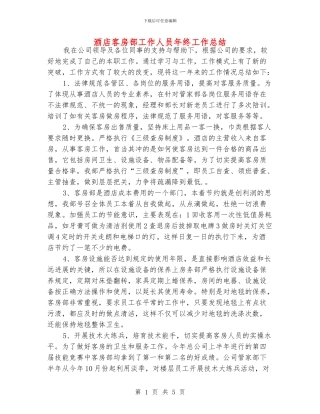 酒店客房部工作人员年终工作总结