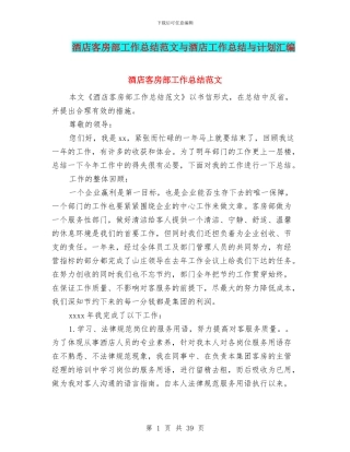 酒店客房部工作总结范文与酒店工作总结与计划汇编