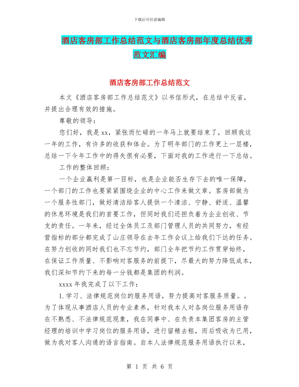 酒店客房部工作总结范文与酒店客房部年度总结优秀范文汇编.doc_第1页