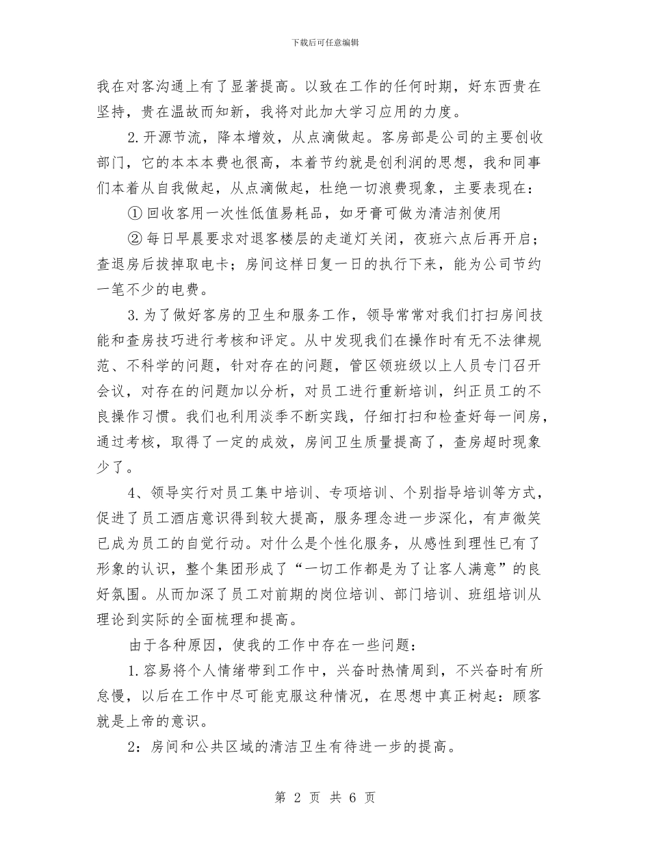 酒店客房部工作总结范文与酒店客房部年度总结优秀范文汇编.doc_第2页
