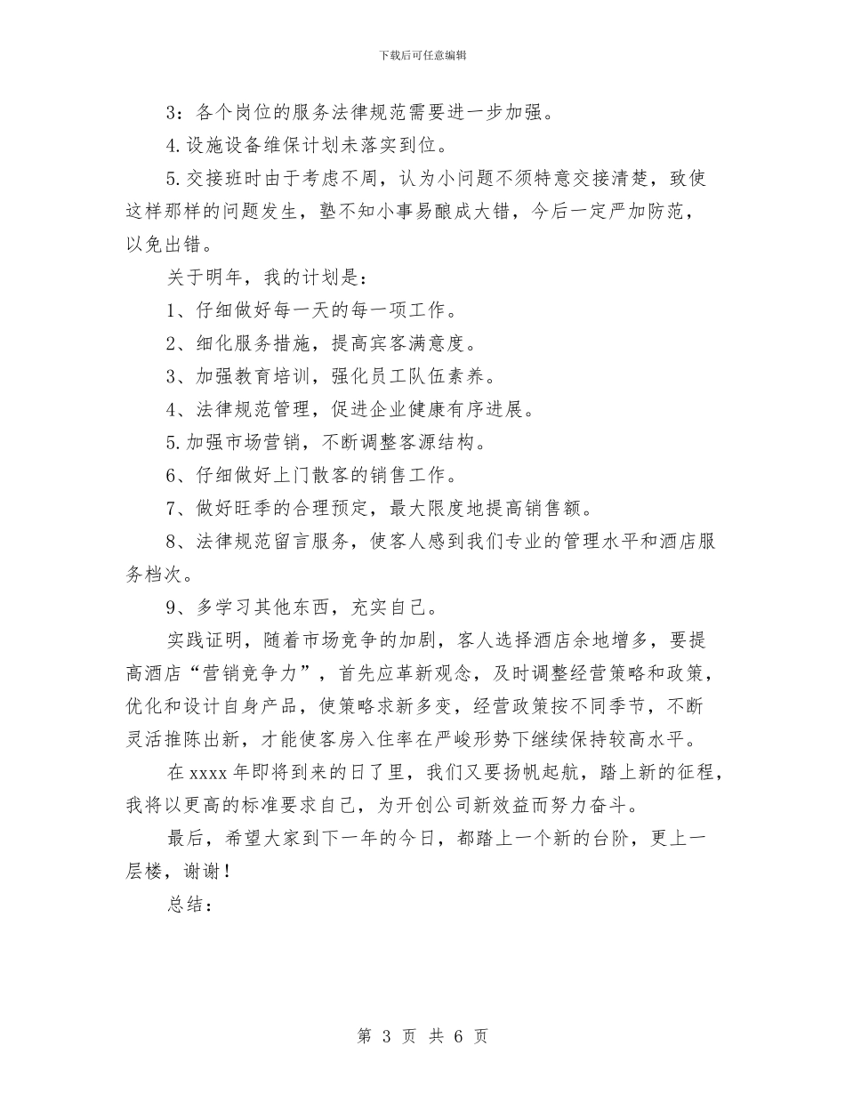 酒店客房部工作总结范文与酒店客房部年度总结优秀范文汇编.doc_第3页
