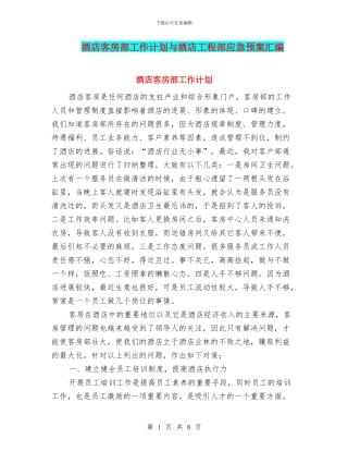 酒店客房部工作计划与酒店工程部应急预案汇编
