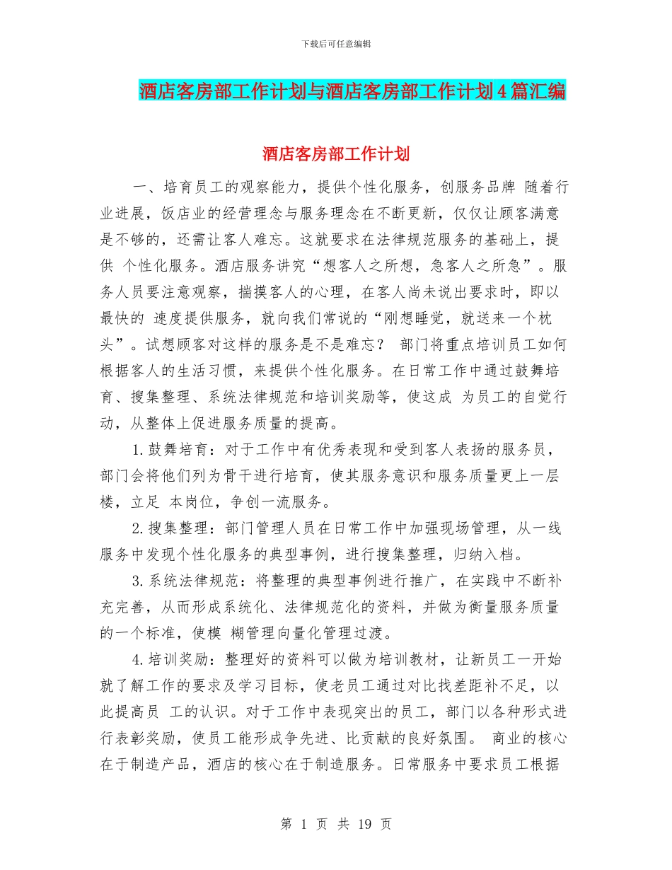 酒店客房部工作计划与酒店客房部工作计划4篇汇编_第1页