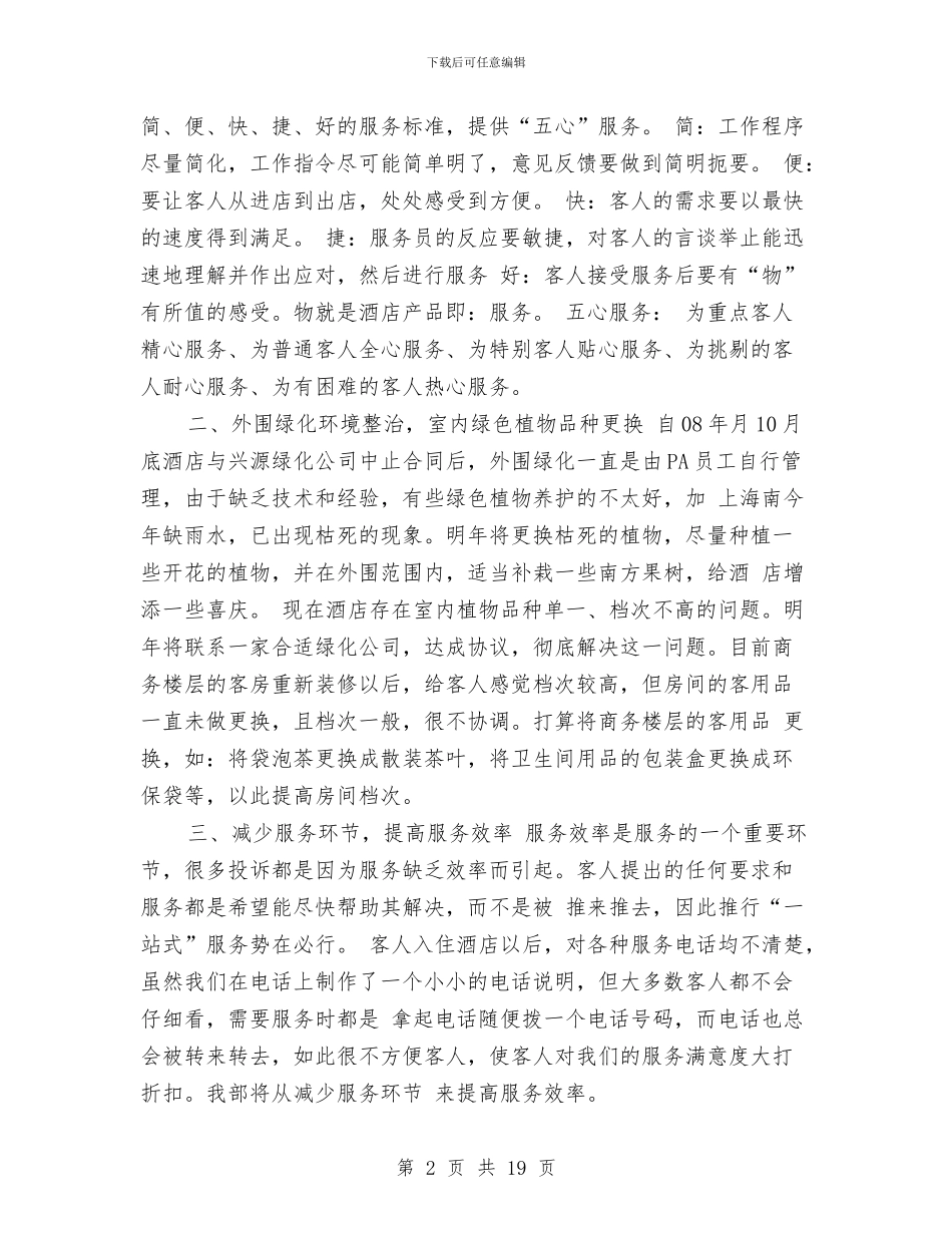 酒店客房部工作计划与酒店客房部工作计划4篇汇编_第2页
