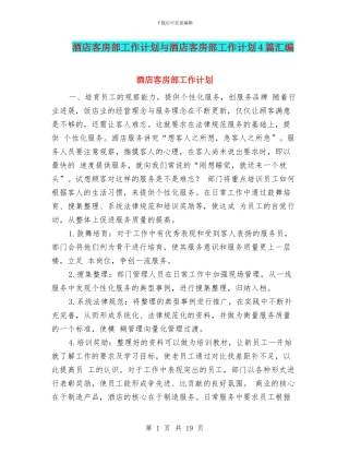 酒店客房部工作计划与酒店客房部工作计划4篇汇编